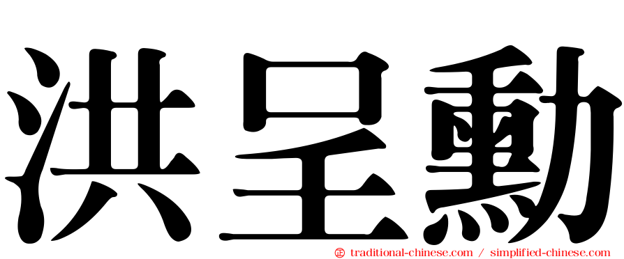 洪呈勳