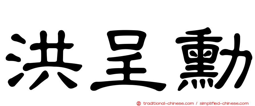 洪呈勳