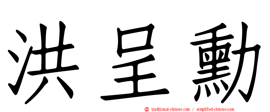 洪呈勳