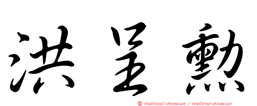 洪呈勳