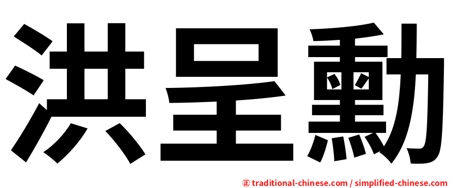 洪呈勳