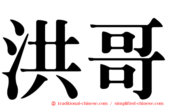洪哥