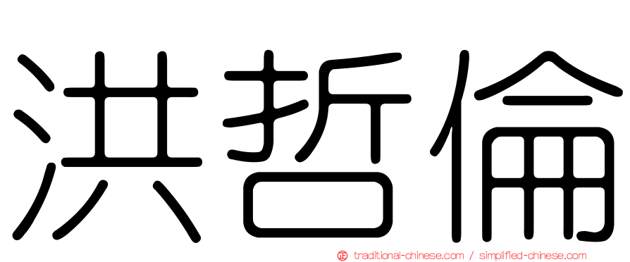 洪哲倫