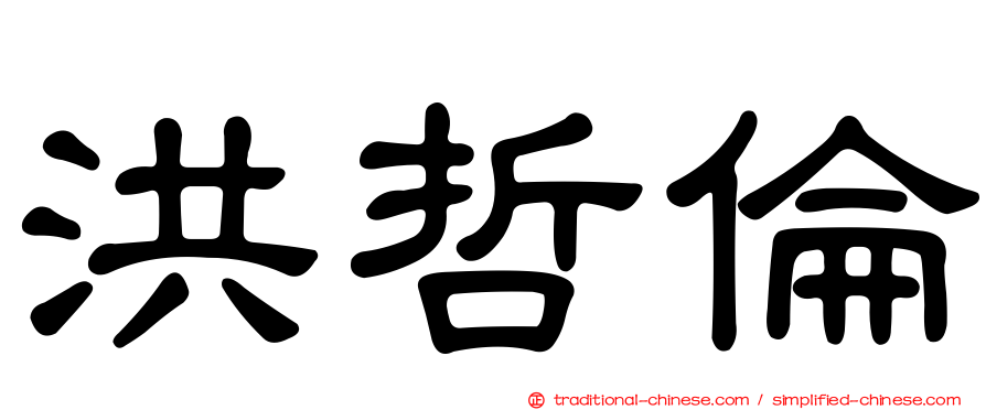 洪哲倫