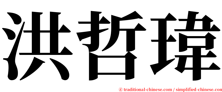 洪哲瑋 serif font