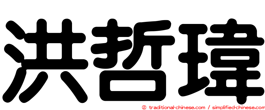 洪哲瑋