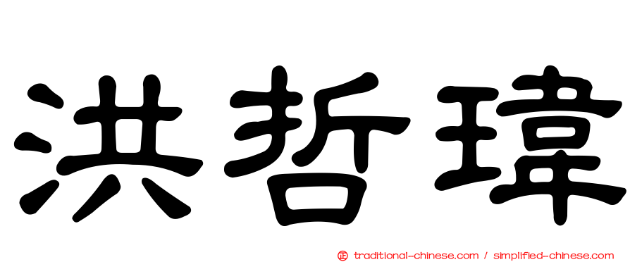 洪哲瑋
