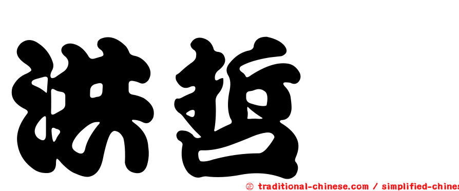 洪哲瑋