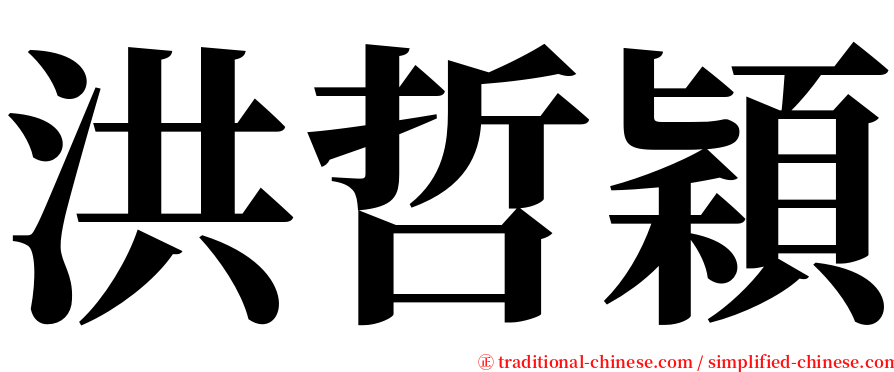 洪哲穎 serif font