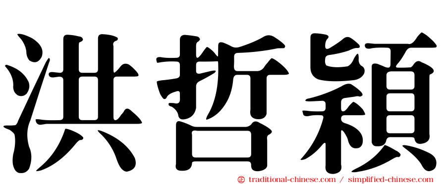 洪哲穎