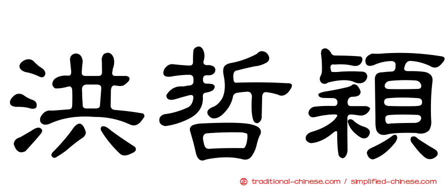 洪哲穎
