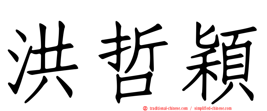 洪哲穎