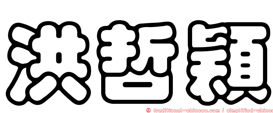 洪哲穎