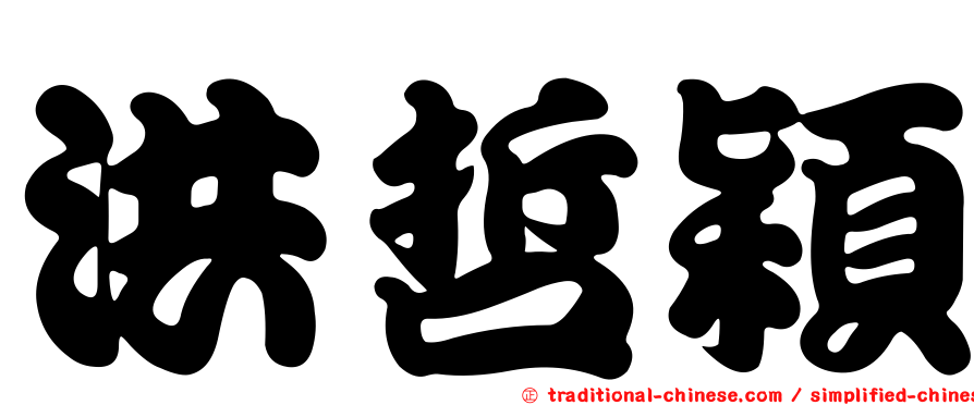 洪哲穎