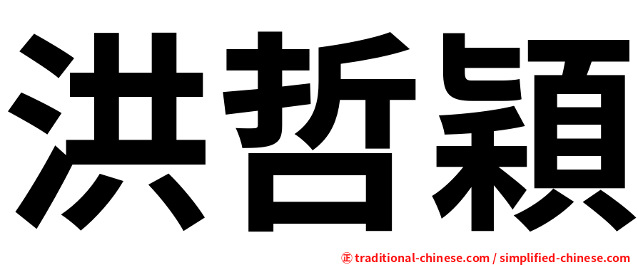 洪哲穎