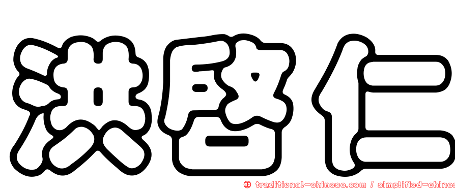 洪啟仁
