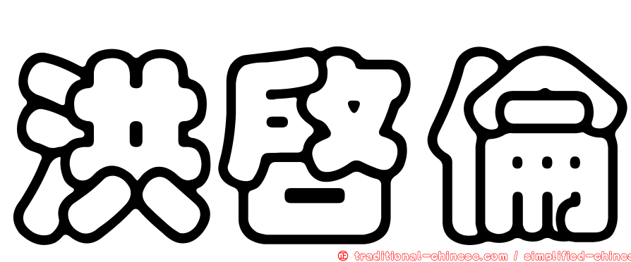 洪啟倫