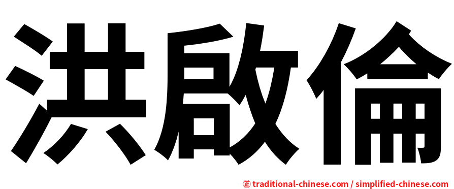 洪啟倫