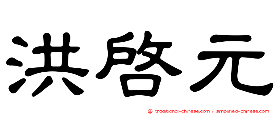 洪啟元