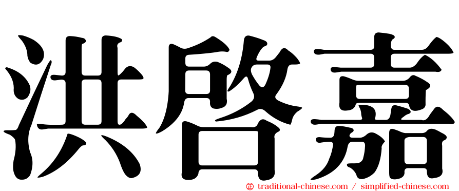 洪啟嘉