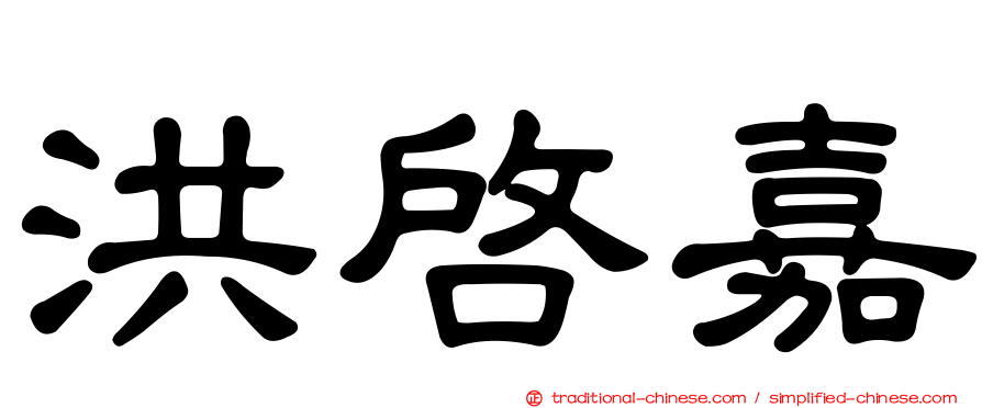 洪啟嘉