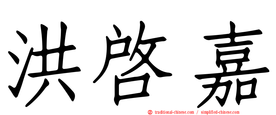 洪啟嘉