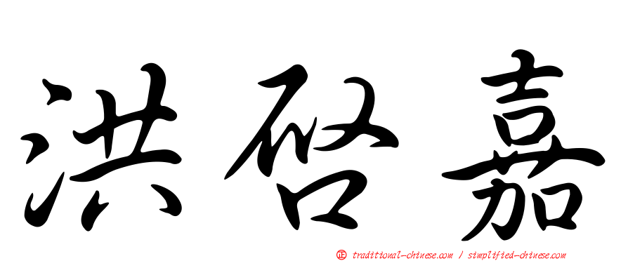 洪啟嘉