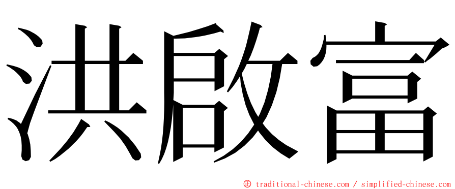 洪啟富 ming font