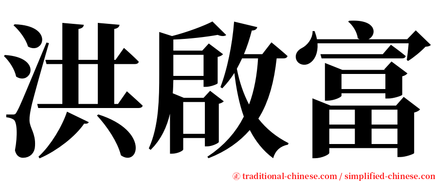 洪啟富 serif font