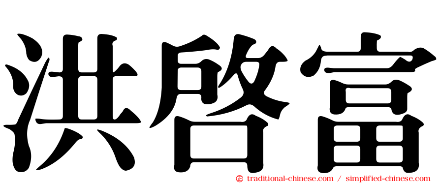 洪啟富