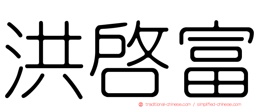 洪啟富
