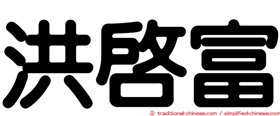 洪啟富