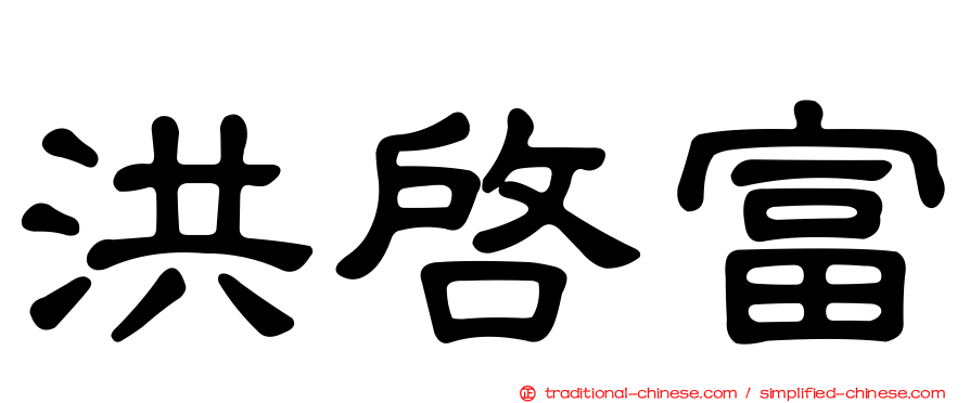 洪啟富