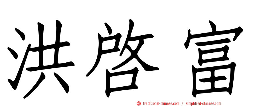 洪啟富