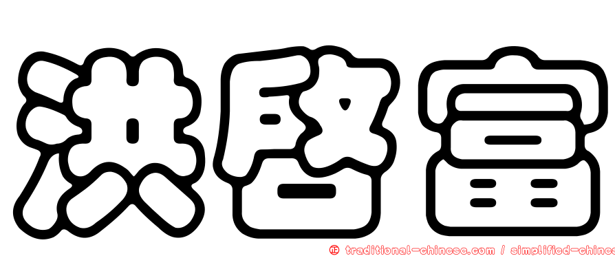 洪啟富