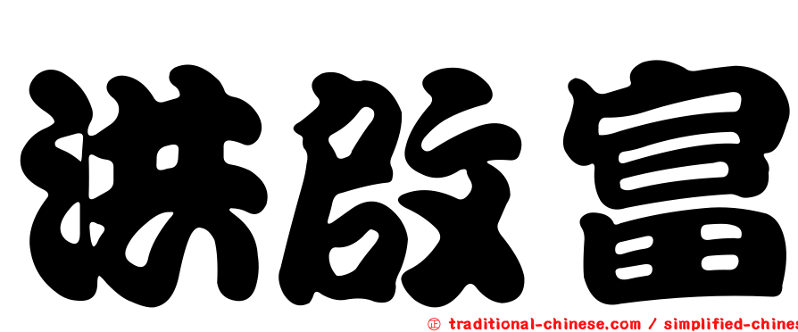 洪啟富