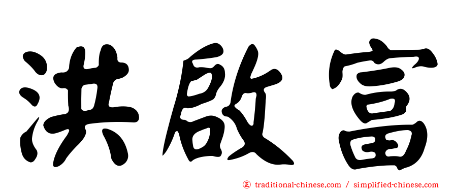 洪啟富