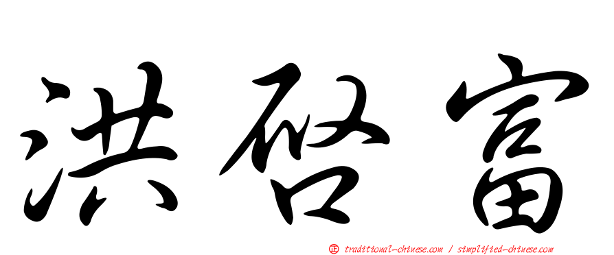 洪啟富