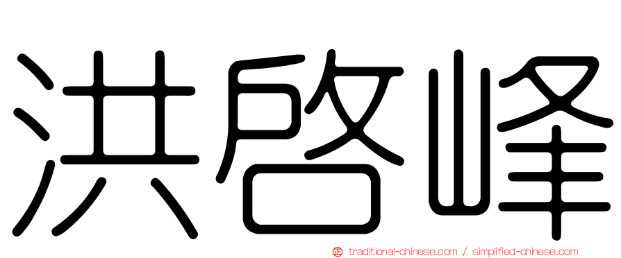 洪啟峰