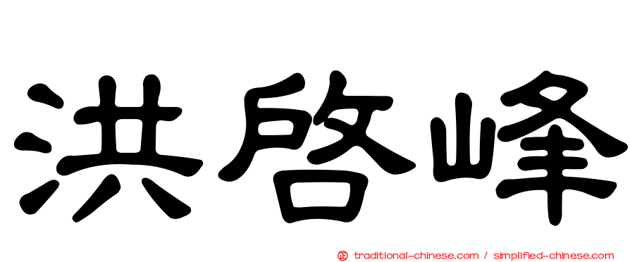 洪啟峰