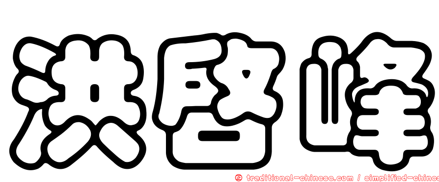 洪啟峰