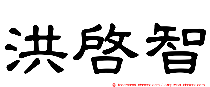 洪啟智