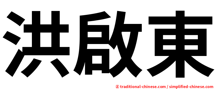 洪啟東