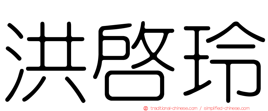 洪啟玲