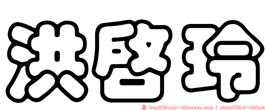 洪啟玲
