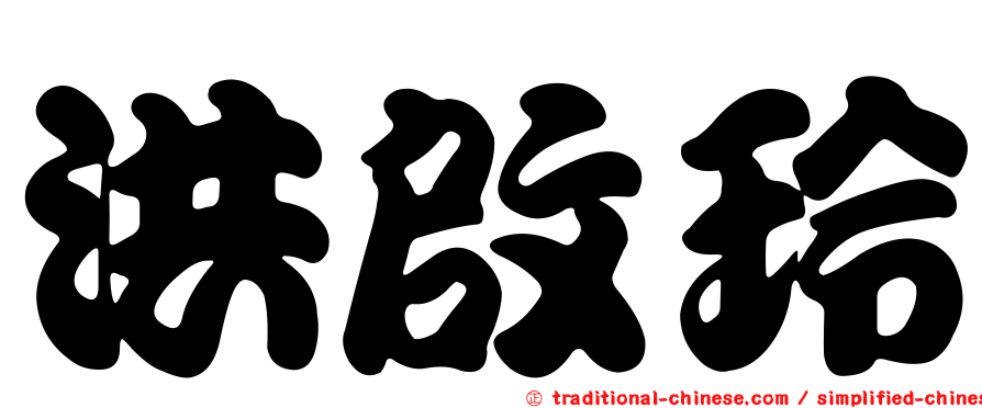 洪啟玲