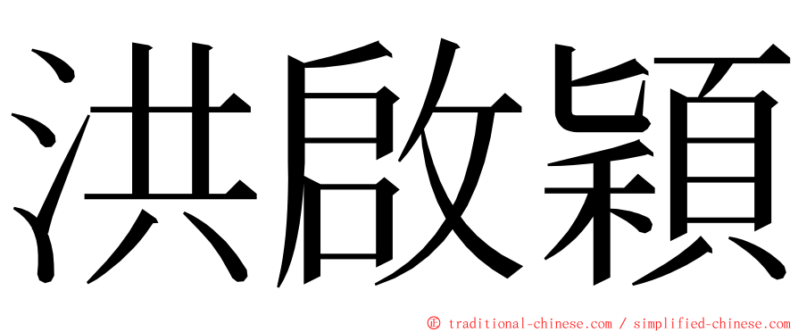 洪啟穎 ming font