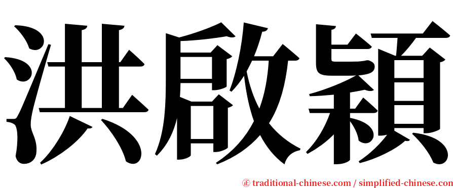 洪啟穎 serif font