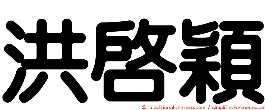 洪啟穎