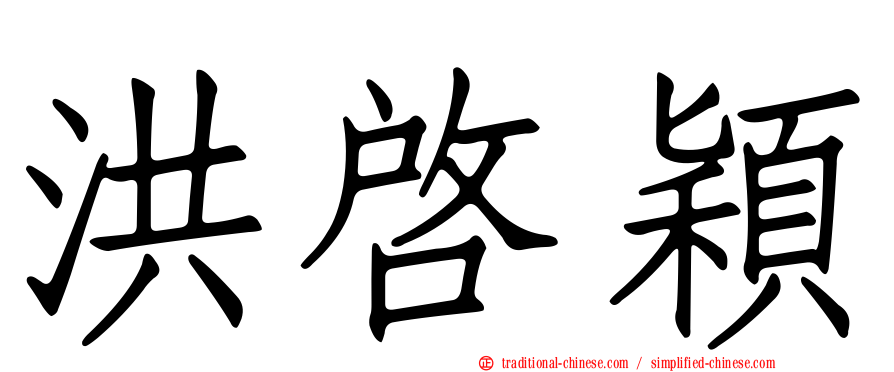 洪啟穎